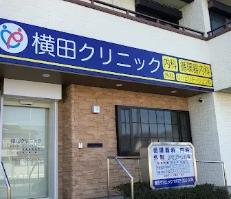 医療法人博真会　横田クリニック